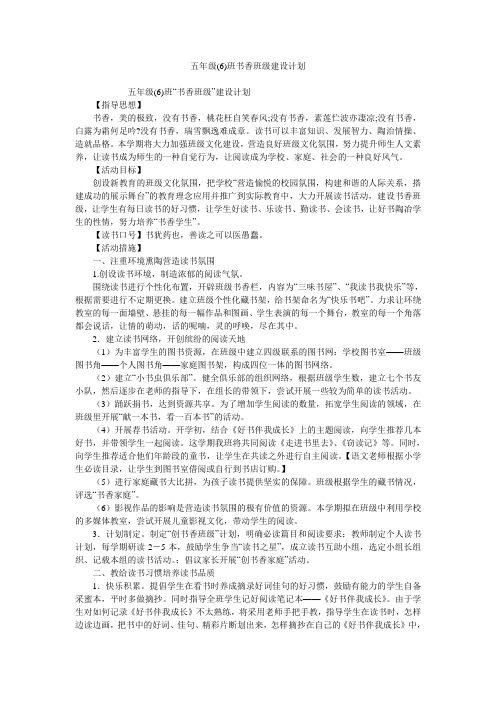 五年级(6)班书香班级建设计划
