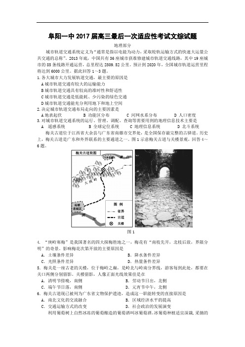 安徽省阜阳一中2017届高三最后一次适应性考试文综地理