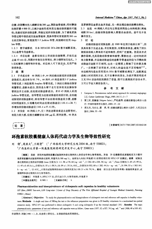 环孢素软胶囊健康人体药代动力学及生物等效性研究
