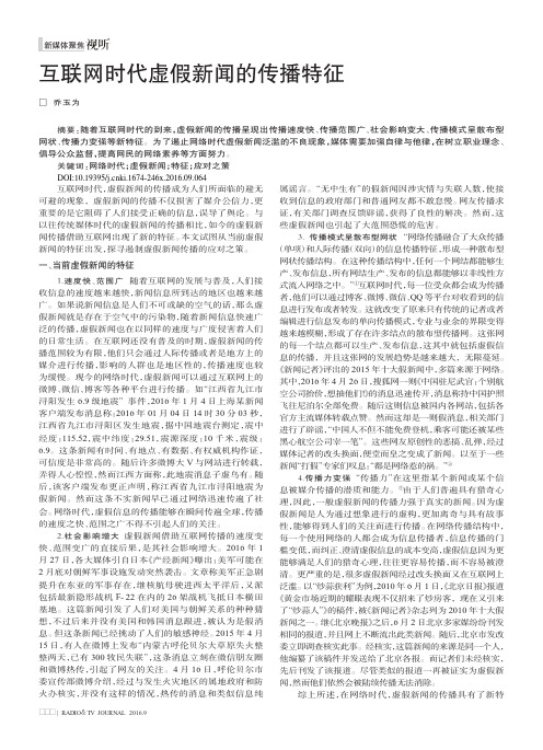 互联网时代虚假新闻的传播特征