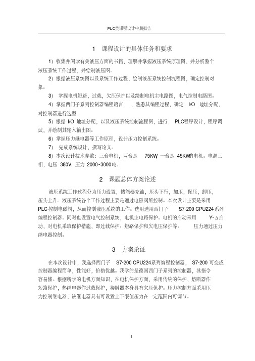 PLC课程设计液压控制中期报告