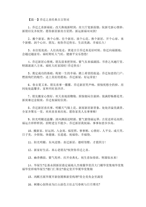 乔迁之喜经典吉言贺词