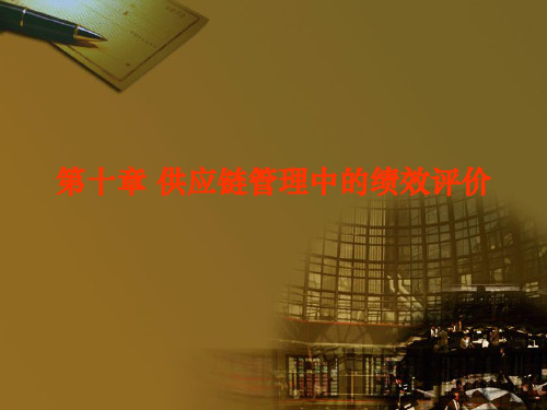 第十章供应链管理中的绩效评价.pptx