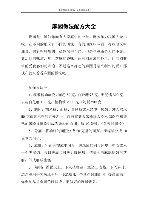 麻园做法配方大全