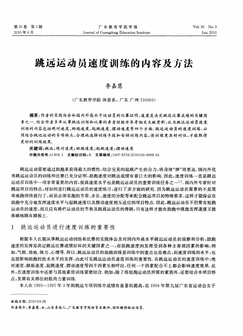 跳远运动员速度训练的内容及方法