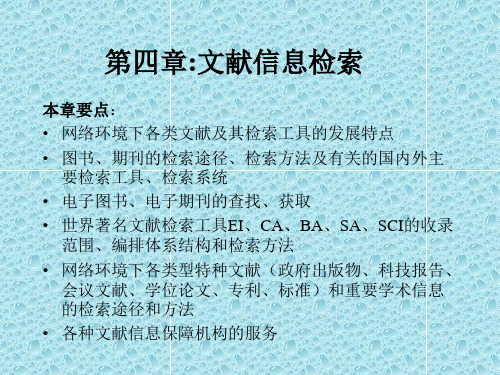 第四章文献信息检索(信息检索,符绍宏)