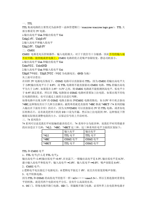TTL电平和CMOS电平区别和比较