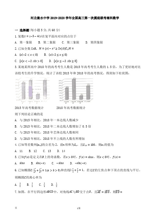 河北衡水中学2019-2020学年全国高三第一次摸底联考理科数学