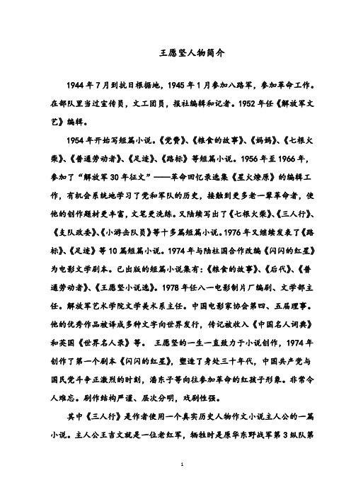 【优质】语文鲁教版(五四制)小学五年级下册《灯光》王愿坚人物简介