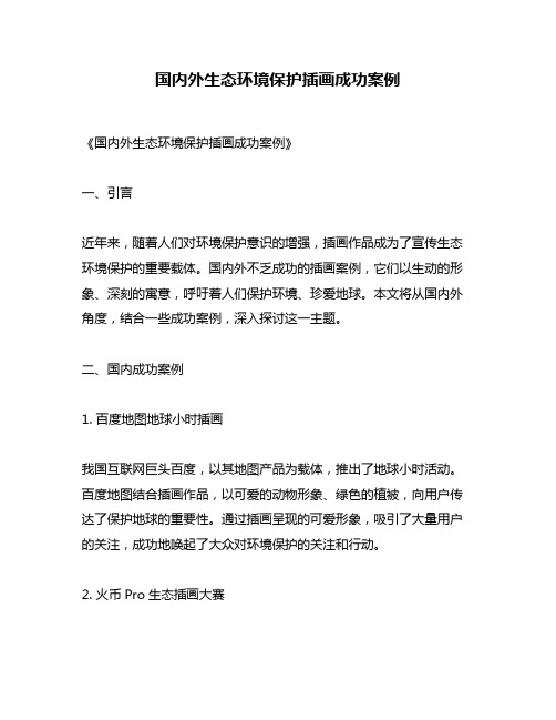 国内外生态环境保护插画成功案例