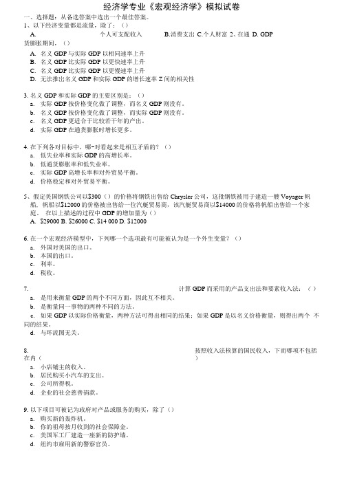 经济学专业《宏观经济学》模拟试卷含答案.docx
