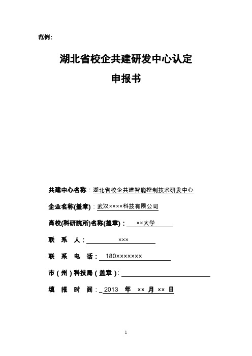 省校企共建研发中心认定模板