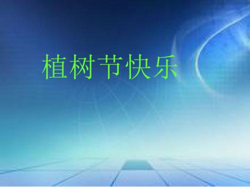《最后一课》PPT课件