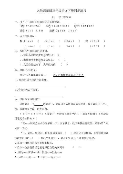 三年级下册语文一课一练-21《我不能失信》人教部编版 (有答案)