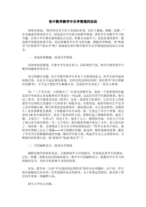 初中数学教学中乐学情境的创设
