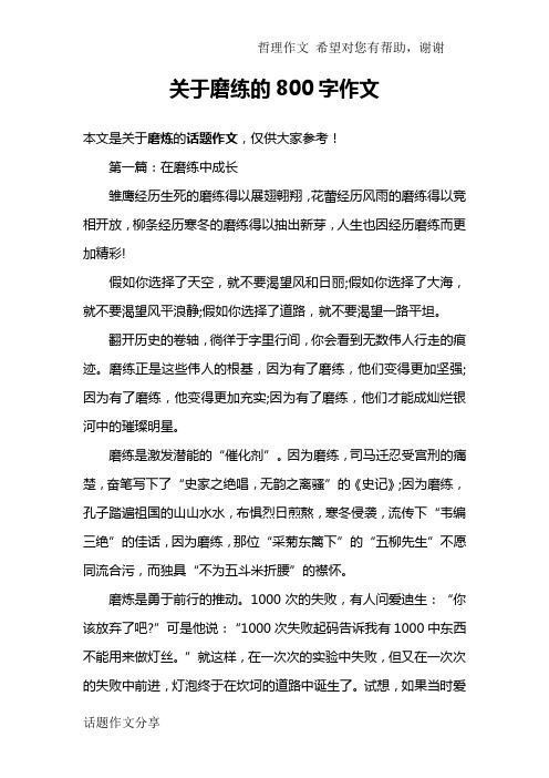 关于磨练的800字作文