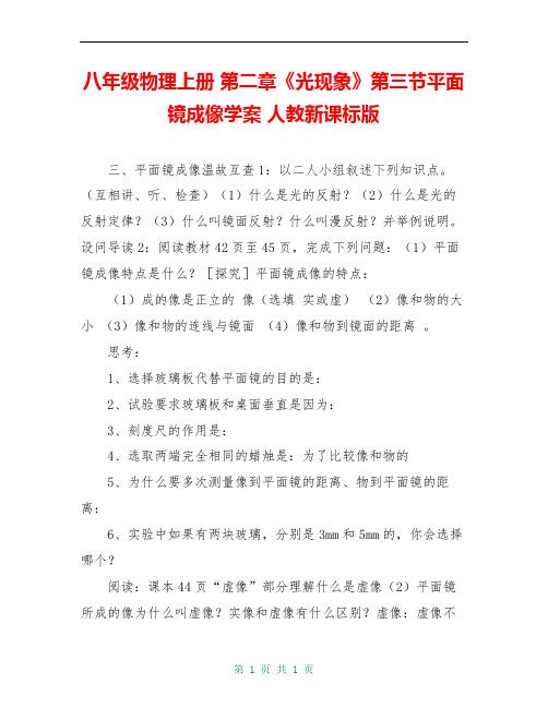 八年级物理上册 第二章《光现象》第三节平面镜成像学案 人教新课标版
