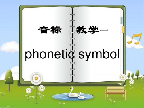 最新版音标教学2015