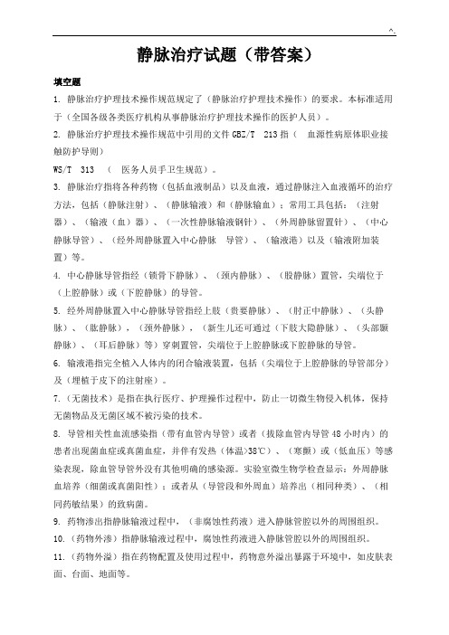 静脉治疗试题(带标准答案)一