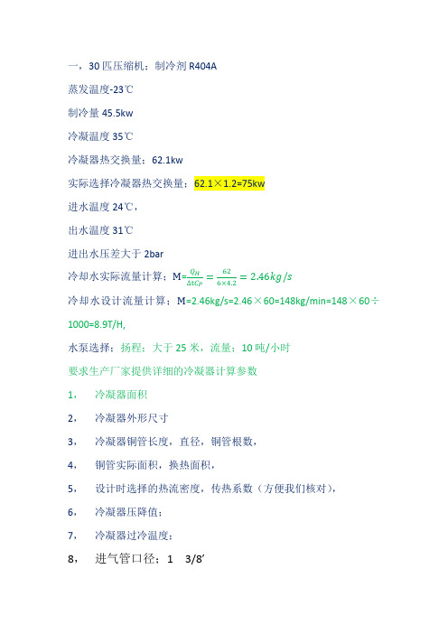 30匹压缩机冷凝器参数