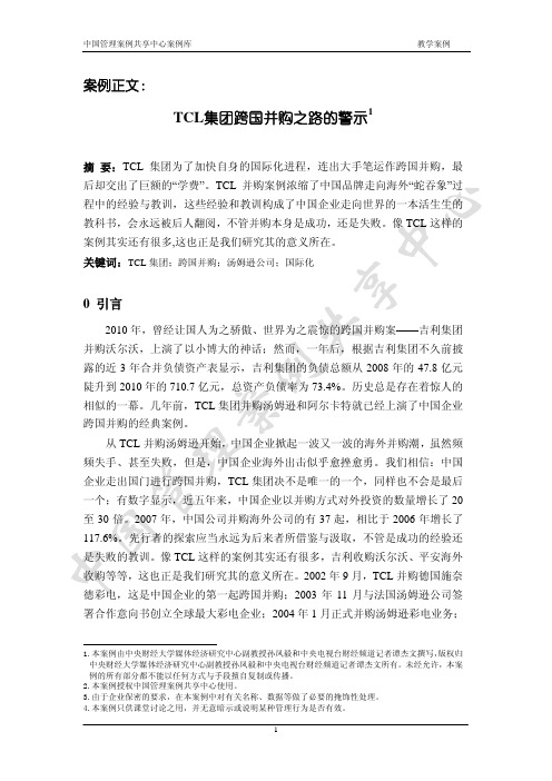 TCL 跨国并购