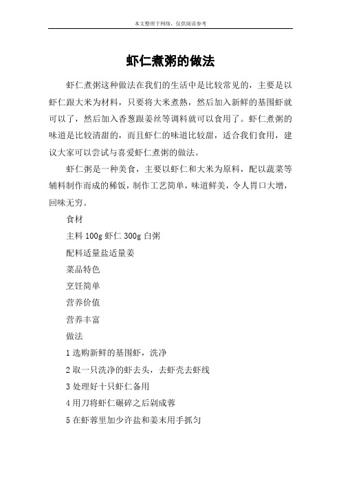 虾仁煮粥的做法