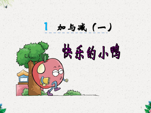 一年级下数学课件快乐的小鸭_北师大版