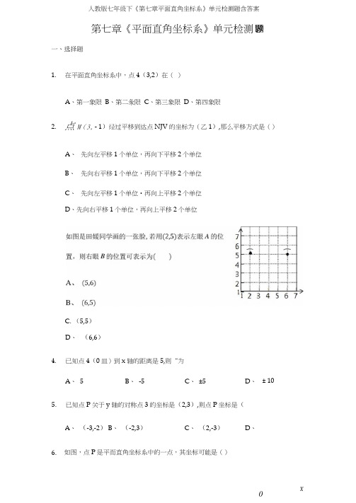 人教版七年级下《第七章平面直角坐标系》单元检测题含答案