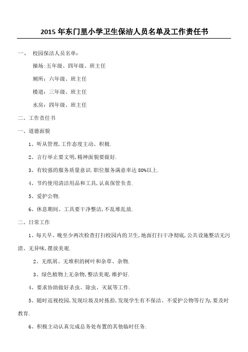 卫生保洁人员名单及工作责任方案