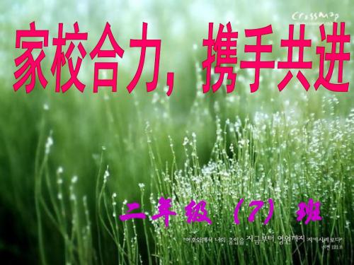 二年级下学期家长会PPT