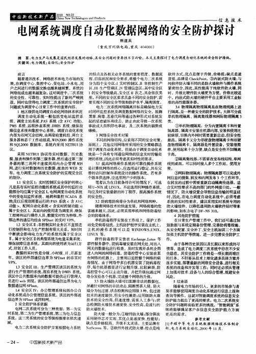 电网系统调度自动化数据网络的安全防护探讨