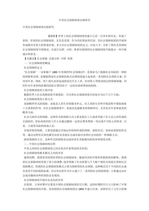 中美社会保障制度比较研究 