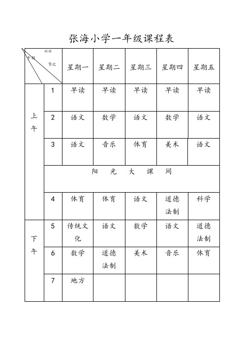 小学2012年各班课程表