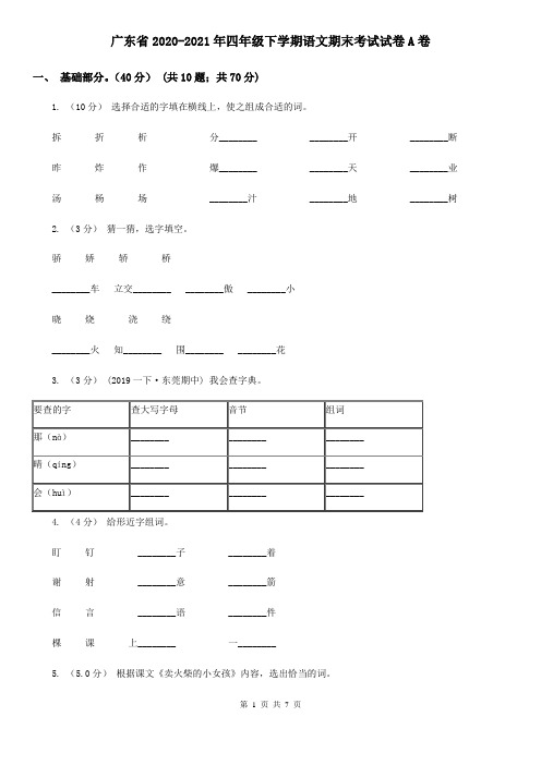 广东省2020-2021年四年级下学期语文期末考试试卷A卷(精编)