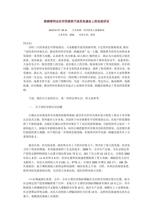 彭晓春同志在市四家班子成员务虚会上的总结讲话