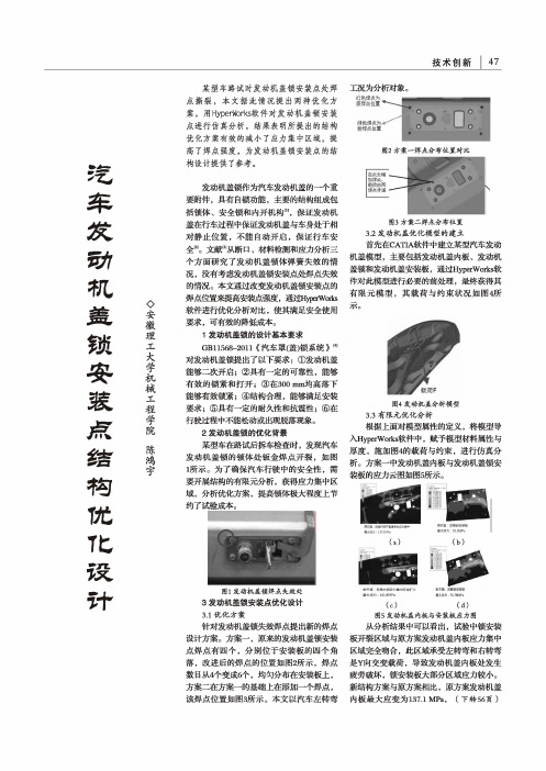 汽车发动机盖锁安装点结构优化设计