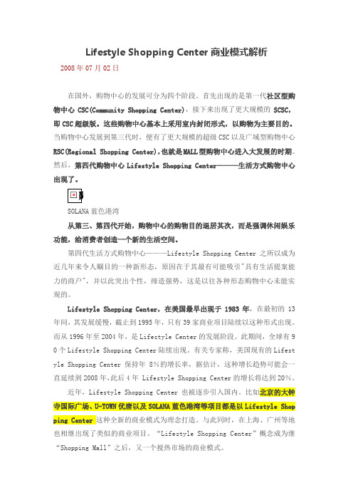Lifestyle-Shopping-Center商业模式解析.