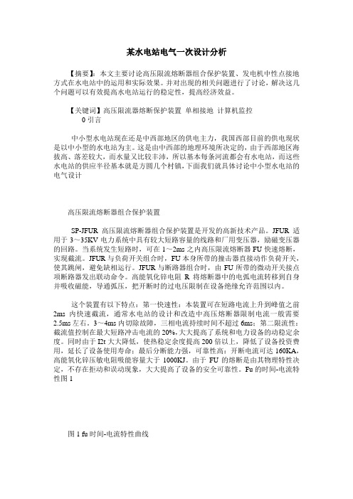某水电站电气一次设计分析