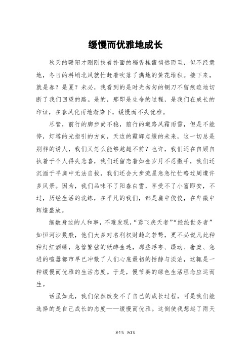 缓慢而优雅地成长_高二作文_5