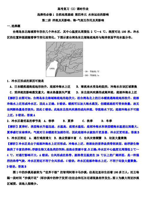 选择性必修1 第四单元 水体运动的影响 第二讲 洋流及其影响、海-气相互作用及其影响(解析版)
