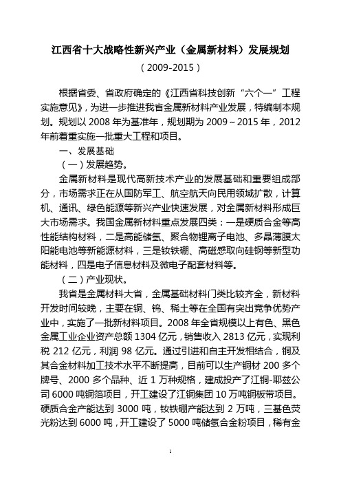 江西省十大战略性新兴产业(有色金属新材料)