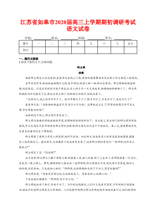 江苏省如皋市2020届高三上学期期初调研考试语文试卷