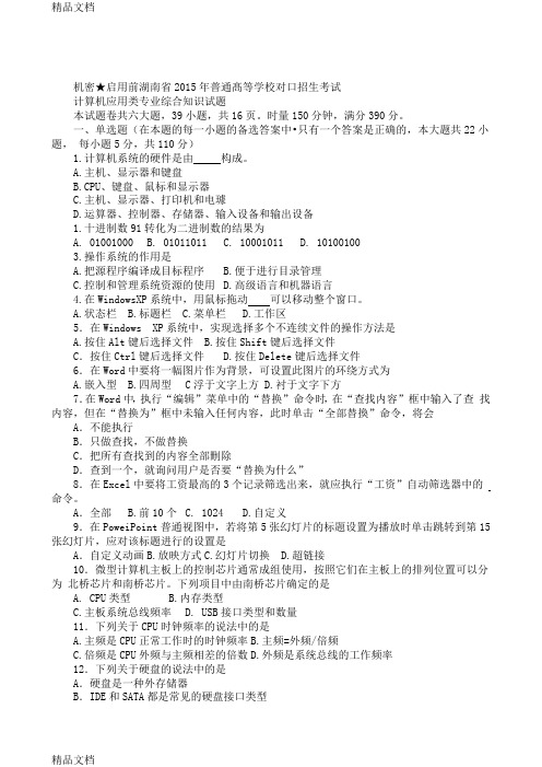 最新湖南省对口升学计算机应用类专业综合知识试题(真题)资料
