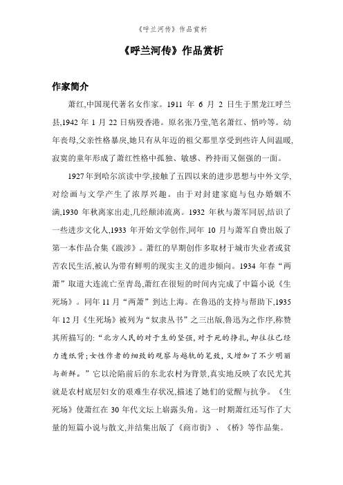 《呼兰河传》作品赏析