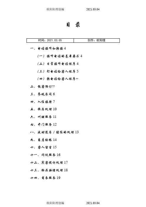 维也纳酒店-前厅操作手册之欧阳理创编