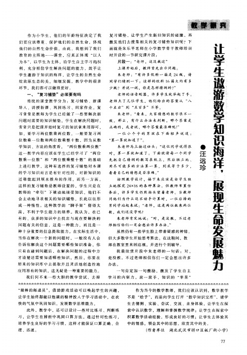 让学生邀游数学知识海洋展现生命发展魅力
