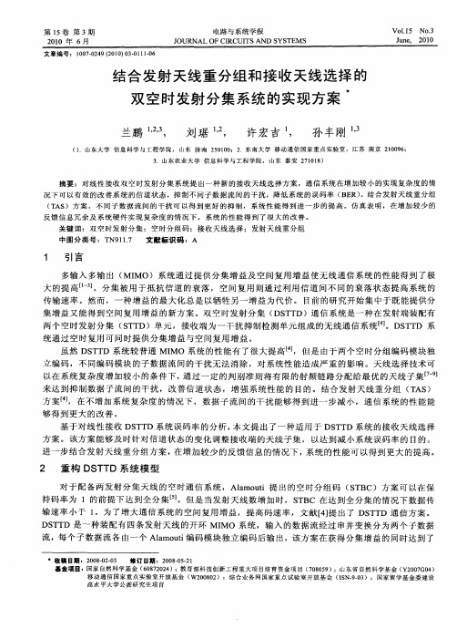 结合发射天线重分组和接收天线选择的双空时发射分集系统的实现方案