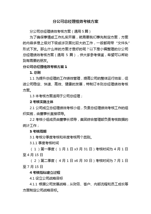 分公司总经理绩效考核方案（通用5篇）