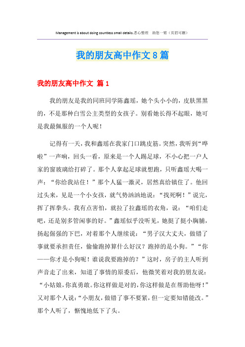我的朋友高中作文8篇