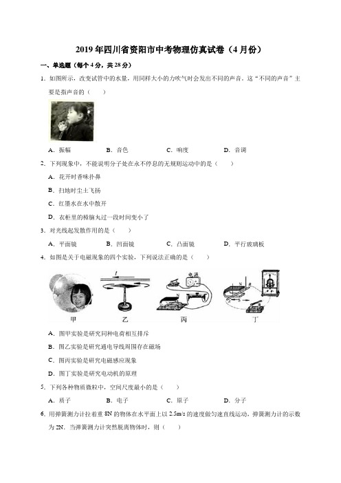 2019年四川省资阳市中考物理仿真试卷(4月份)(解析版)